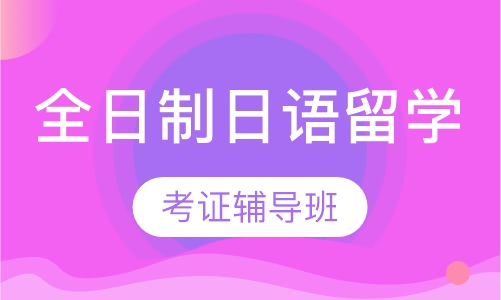 全日制日语留学、考证辅导班