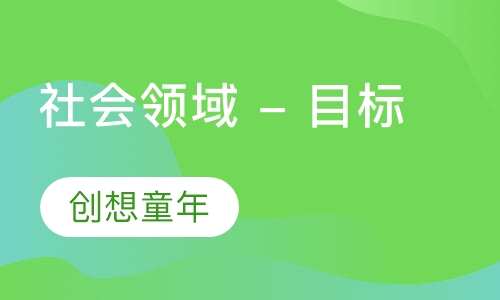 社会领域 - 目标