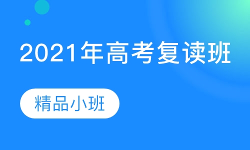 2021年高考复读班