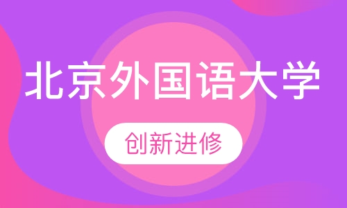 北京外国语大学