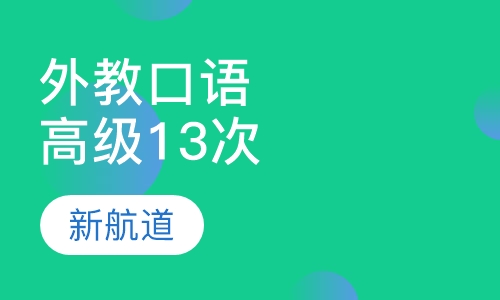 外教主题口语（高级）13次