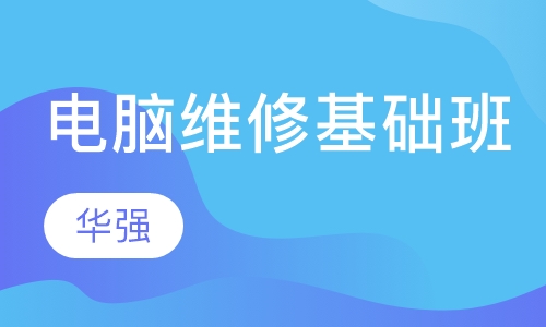 电脑维修基础班（组装、网络）