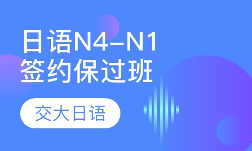 全日制日语全程签约班N4—N3