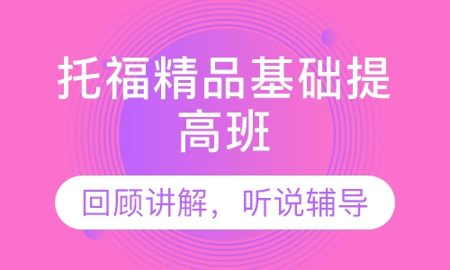 托福精品基础提高班