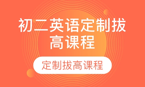初二英语定制拔高课程