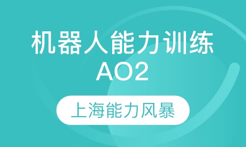 机器人能力训练AO2