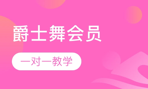 爵士舞会员班