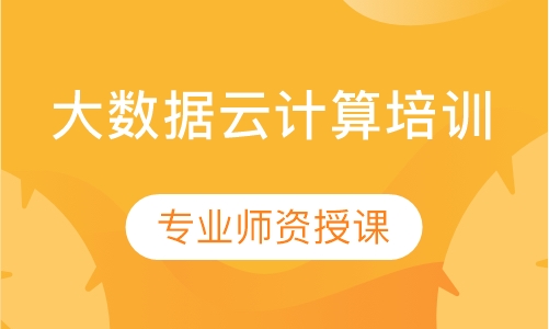 大数据云计算培训
