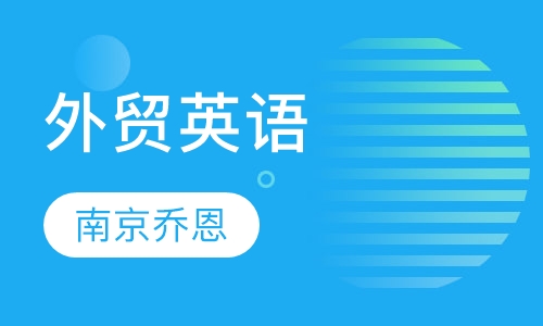 外贸英语