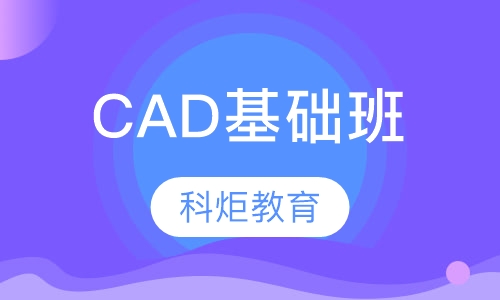 CAD基础班