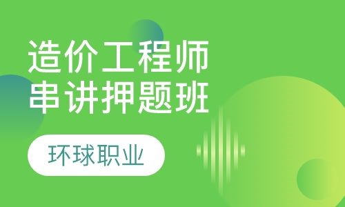 造价工程师串讲班