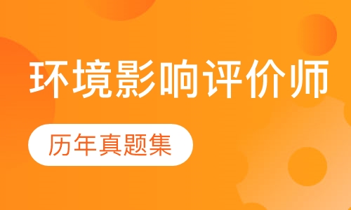 环境影响评价师协议网络班