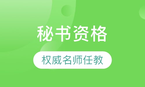 秘书资格培训