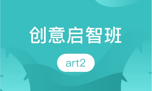 创意启智班