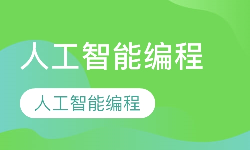 人工智能编程