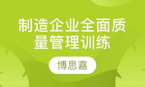 制造企业全面质量管理训练