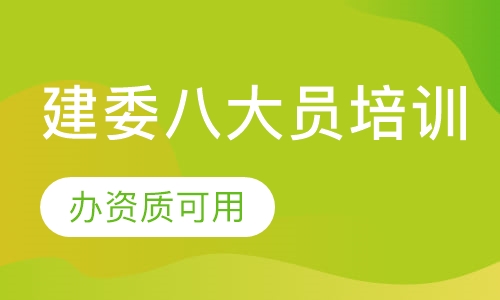 建委八大员培训