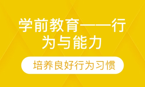 学前教育——行为与能力