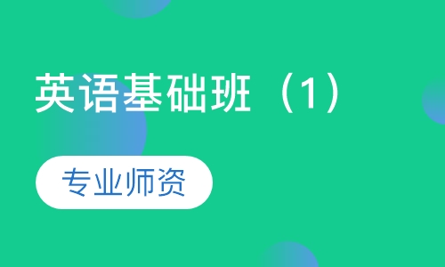 英语基础班（1）