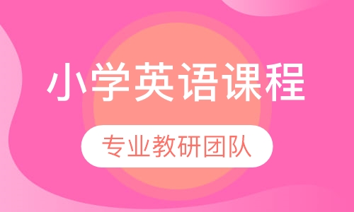 小学英语同步课程