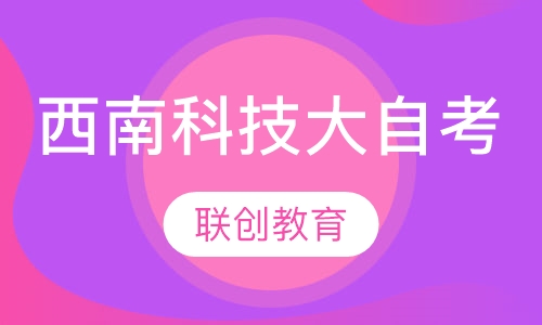 西南科技大学自考