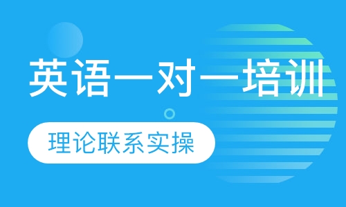 英语一对一培训