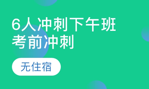 6人冲刺下午班考前冲刺无住宿