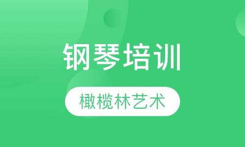 钢琴培训