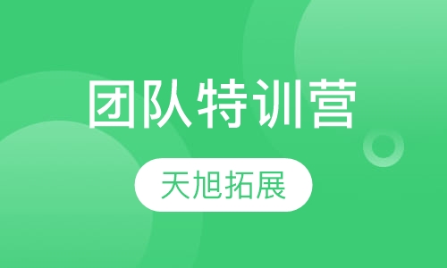团队特训营