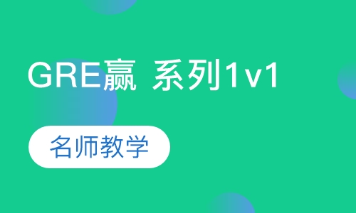 GRE赢 系列1v1