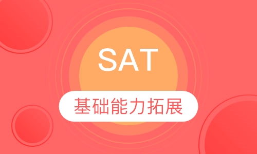 sat/act基础能力拓展课程