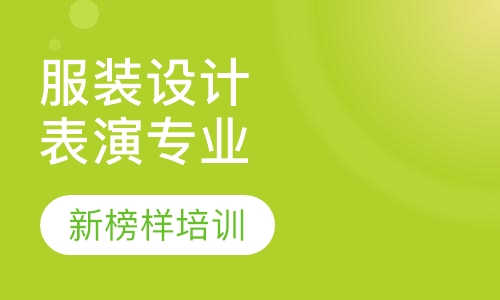 服装设计与表演专业考前集中培训