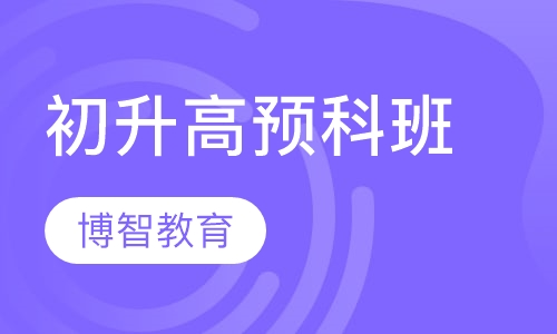 初升高预科班