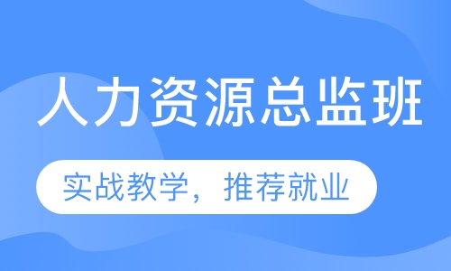 人力资源总监班