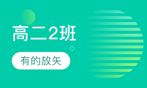 高二2班辅导