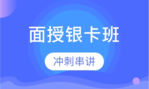 一级建造师面授银卡班