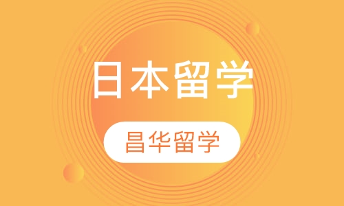 日本留学