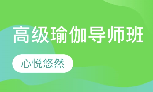 高级瑜伽导师班
