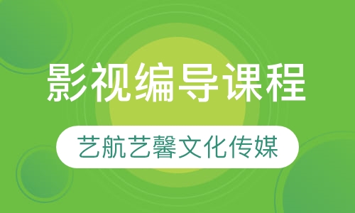 影视编导课程