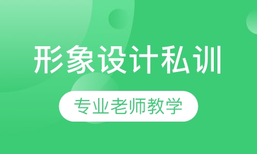形象设计私训班