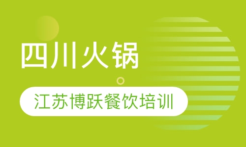 四川火锅