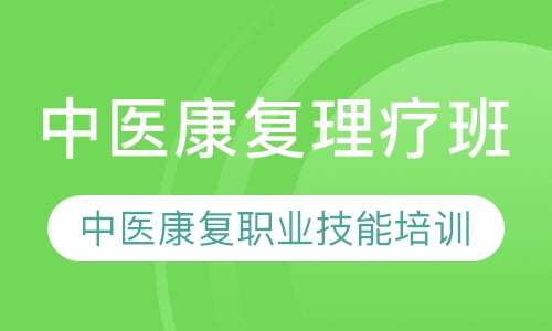 中医康复理疗班