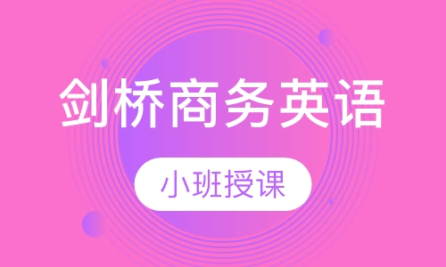 剑桥商务英语BEC初级中级高级