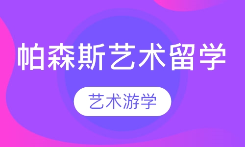 艺术游学帕森斯艺术留学
