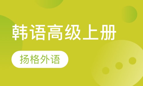 韩语高级上册