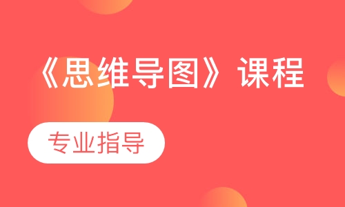 《思维导图》课程