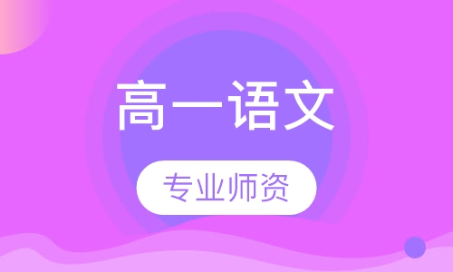 高一语文