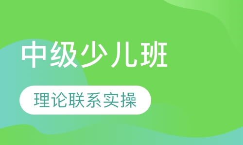 中级少儿班（10-13岁）