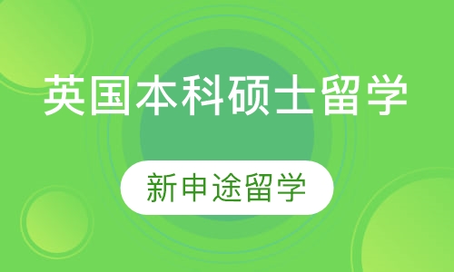 直播课英国本科硕士留学