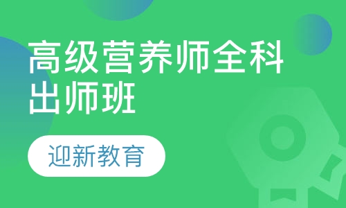 高级营养师全科出师班